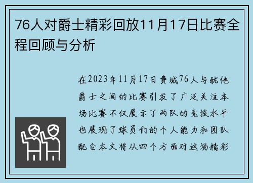 76人对爵士精彩回放11月17日比赛全程回顾与分析