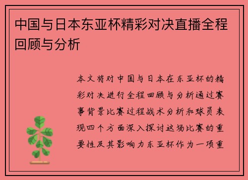 中国与日本东亚杯精彩对决直播全程回顾与分析