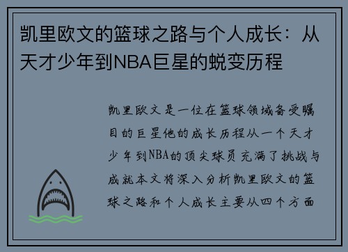 凯里欧文的篮球之路与个人成长：从天才少年到NBA巨星的蜕变历程