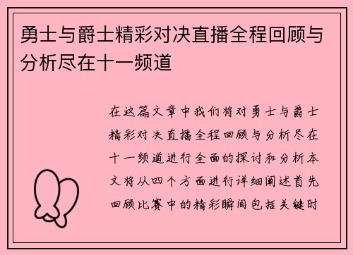 勇士与爵士精彩对决直播全程回顾与分析尽在十一频道