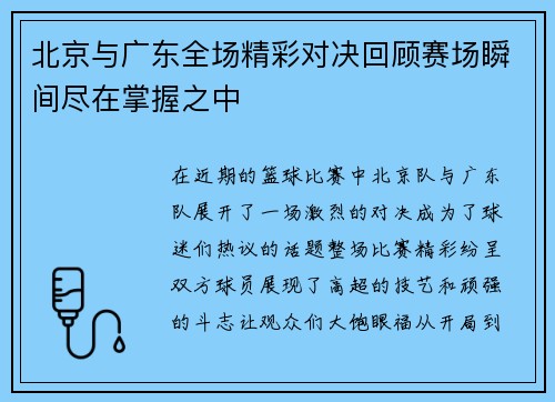 北京与广东全场精彩对决回顾赛场瞬间尽在掌握之中
