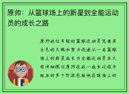 原帅：从篮球场上的新星到全能运动员的成长之路