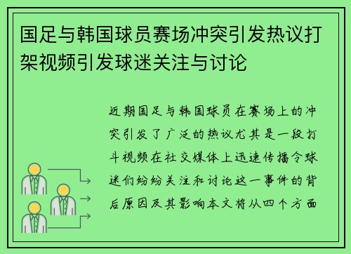 国足与韩国球员赛场冲突引发热议打架视频引发球迷关注与讨论