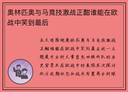 奥林匹奥与马竞技激战正酣谁能在欧战中笑到最后