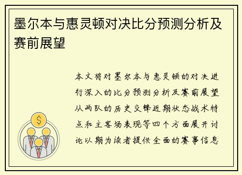 墨尔本与惠灵顿对决比分预测分析及赛前展望