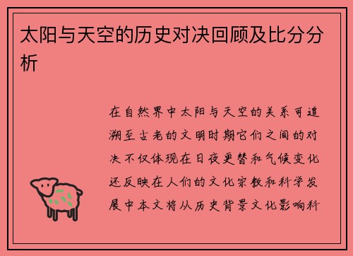 太阳与天空的历史对决回顾及比分分析