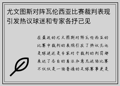 尤文图斯对阵瓦伦西亚比赛裁判表现引发热议球迷和专家各抒己见