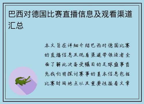 巴西对德国比赛直播信息及观看渠道汇总