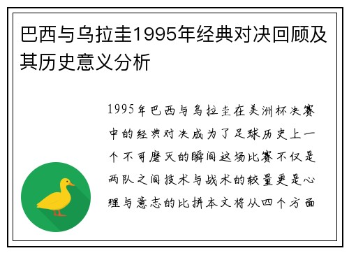 巴西与乌拉圭1995年经典对决回顾及其历史意义分析