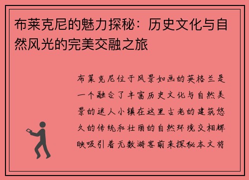 布莱克尼的魅力探秘：历史文化与自然风光的完美交融之旅