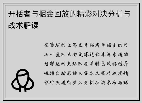 开括者与掘金回放的精彩对决分析与战术解读