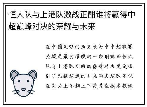 恒大队与上港队激战正酣谁将赢得中超巅峰对决的荣耀与未来
