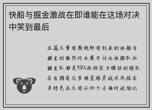 快船与掘金激战在即谁能在这场对决中笑到最后