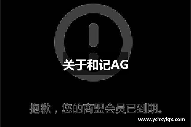关于和记AG